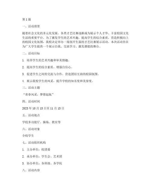 才艺比赛展示活动方案(3篇)