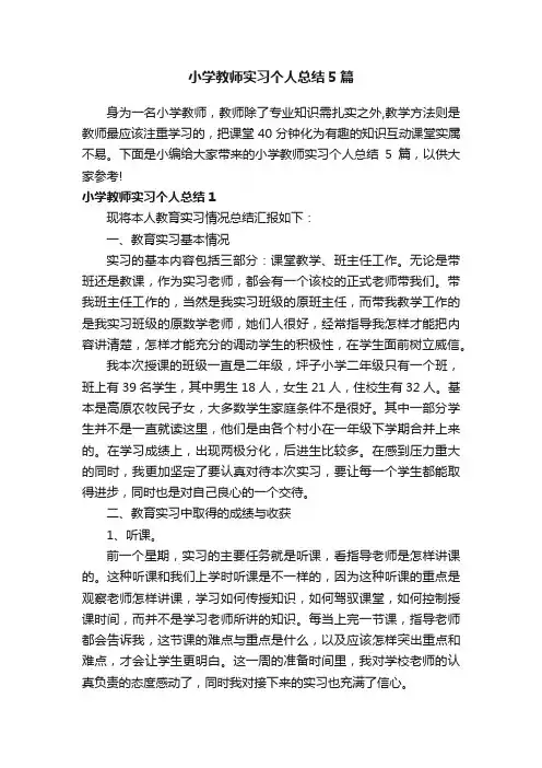 小学教师实习个人总结5篇