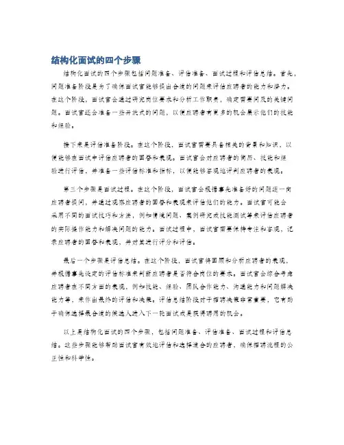 结构化面试的四个步骤