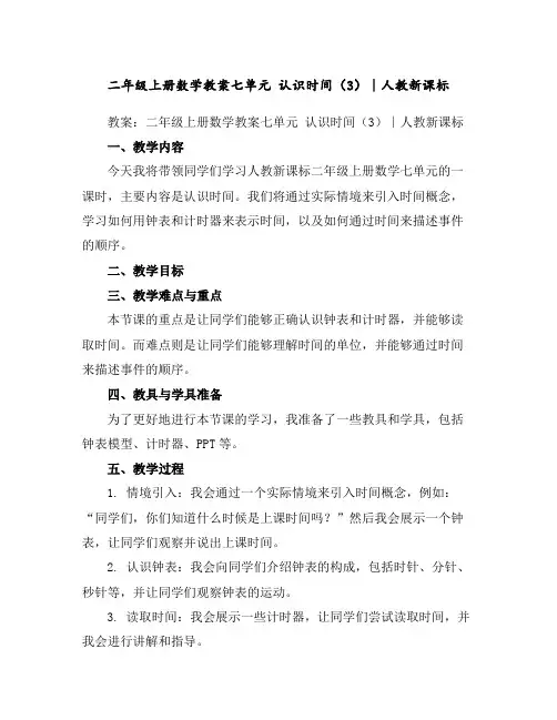 二年级上册数学教案-七单元认识时间(3)∣人教新课标