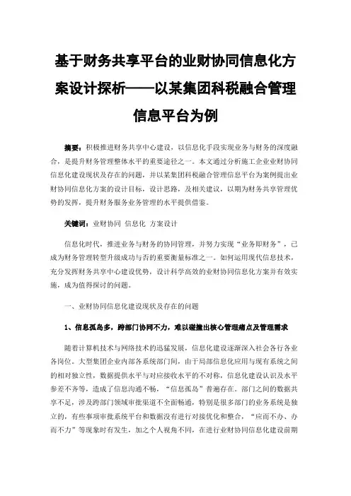 基于财务共享平台的业财协同信息化方案设计探析——以某集团科税融合管理信息平台为例