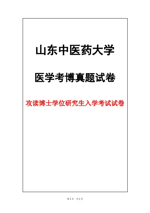 山东中医药大学中医内科学2016 年考博真题试卷