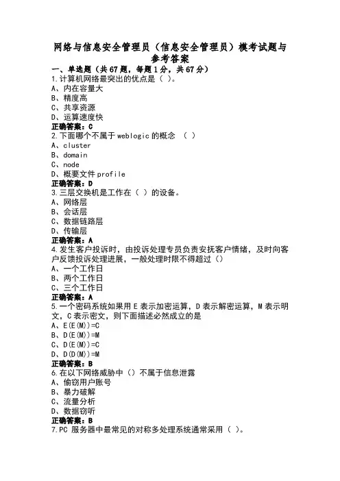 网络与信息安全管理员(信息安全管理员)模考试题与参考答案