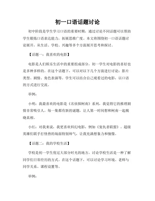 初一口语话题讨论