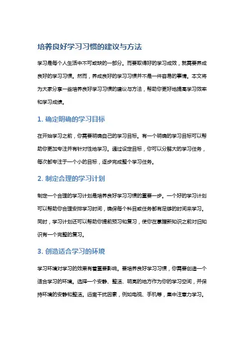培养良好学习习惯的建议与方法