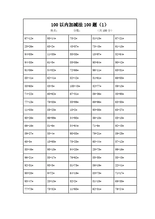 100以内加减法口算题卡100题20套(共2000题))