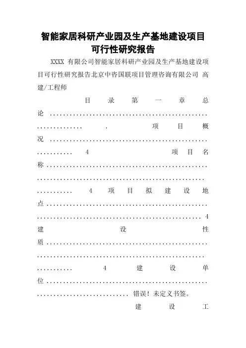 智能家居科研产业园及生产基地建设项目可行性研究报告