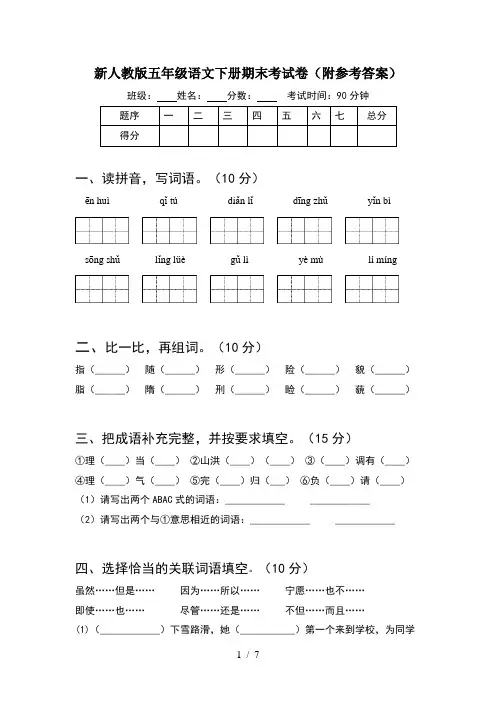 新人教版五年级语文下册期末考试卷(附参考答案)