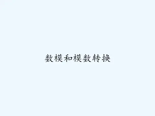 数模和模数转换