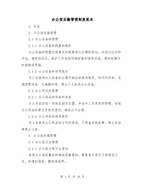 办公室后勤管理制度范本(3篇)