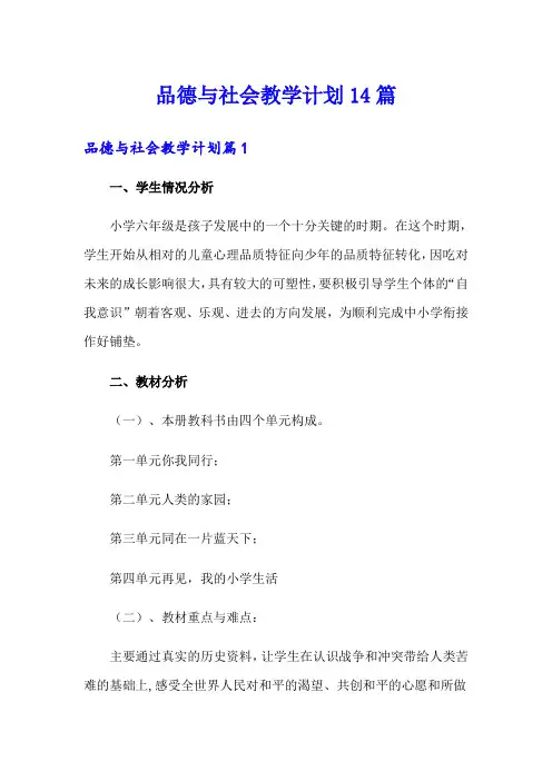 品德与社会教学计划14篇