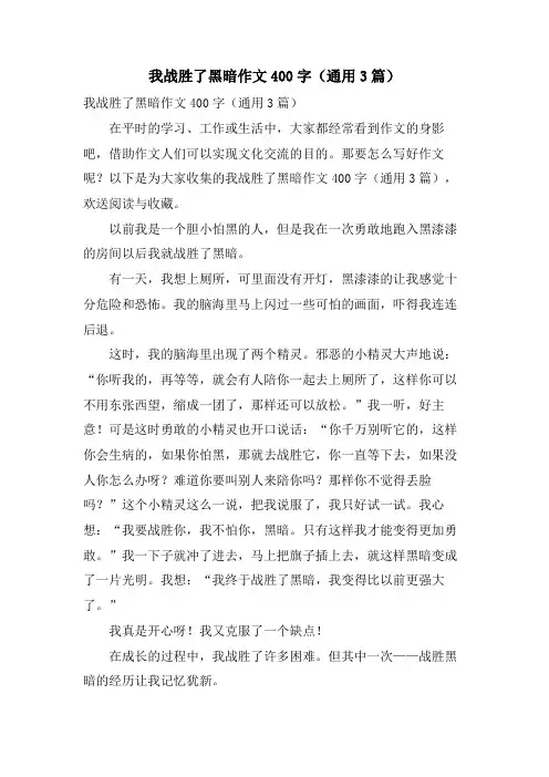 我战胜了黑暗作文400字(通用3篇)