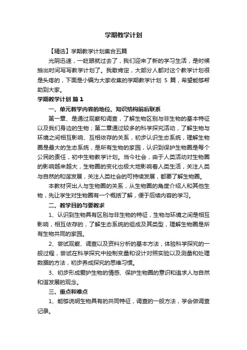 【精选】学期教学计划集合五篇
