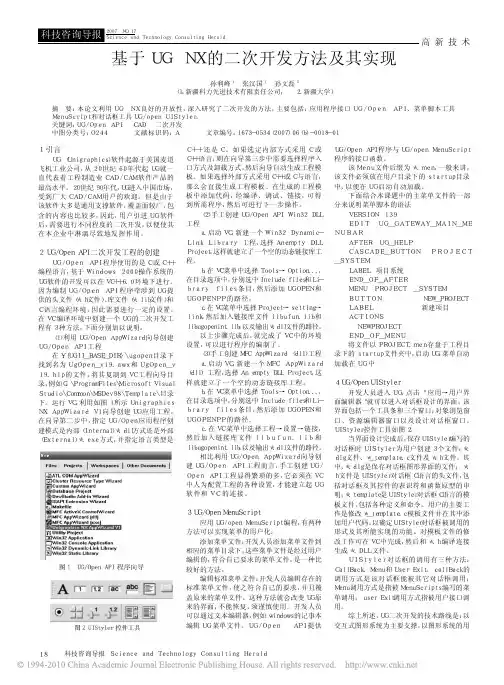 基于UGNX的二次开发方法及其实现