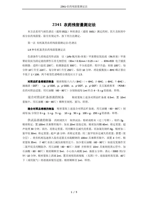 2341-农药残留量测定法