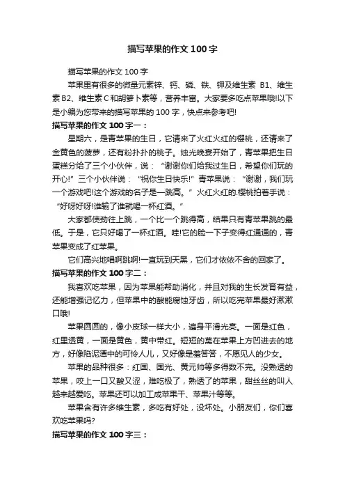 描写苹果的作文100字