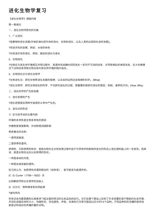 进化生物学复习