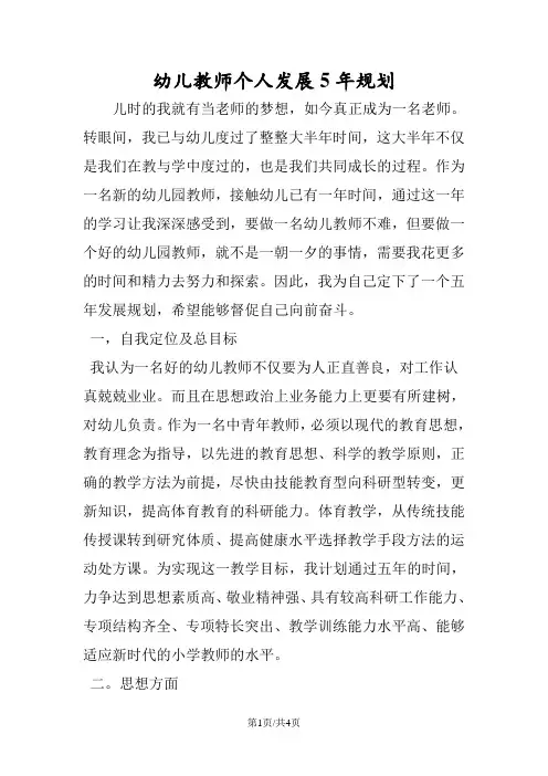 幼儿教师个人发展5年规划