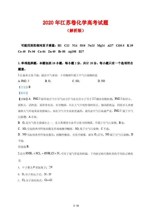 2020年江苏卷化学高考试题(解析版)