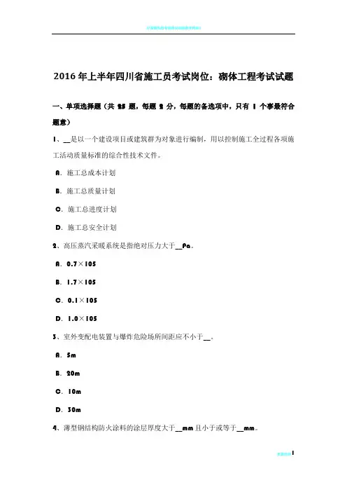 2016年上半年四川省施工员考试岗位：砌体工程考试试题