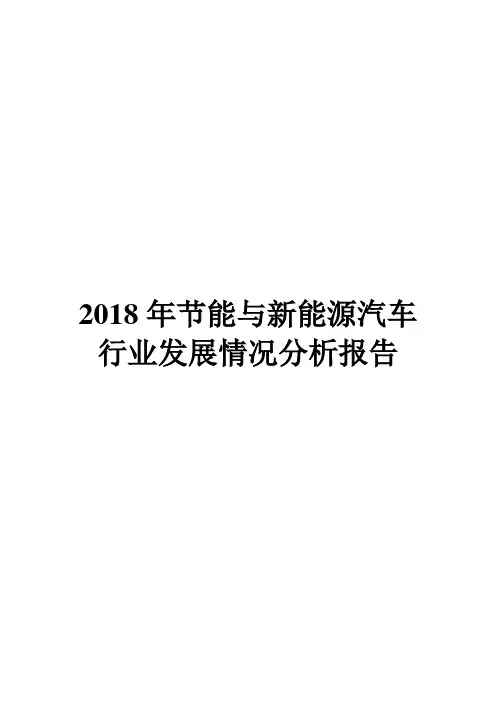 2018年节能与新能源汽车行业发展情况分析报告