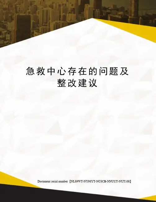 急救中心存在的问题及整改建议完整版