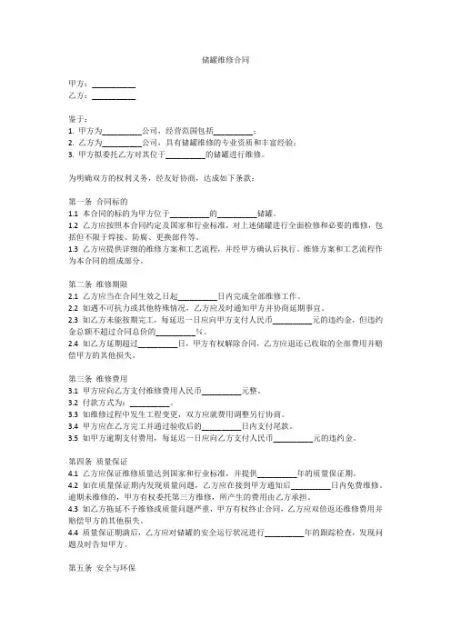 储罐维修合同简单模板