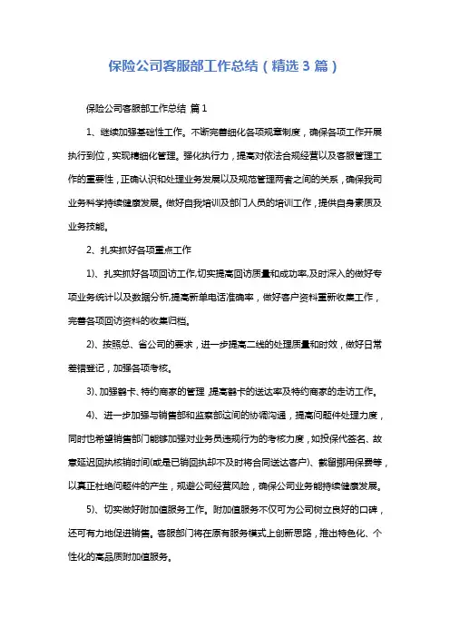 保险公司客服部工作总结(精选3篇)