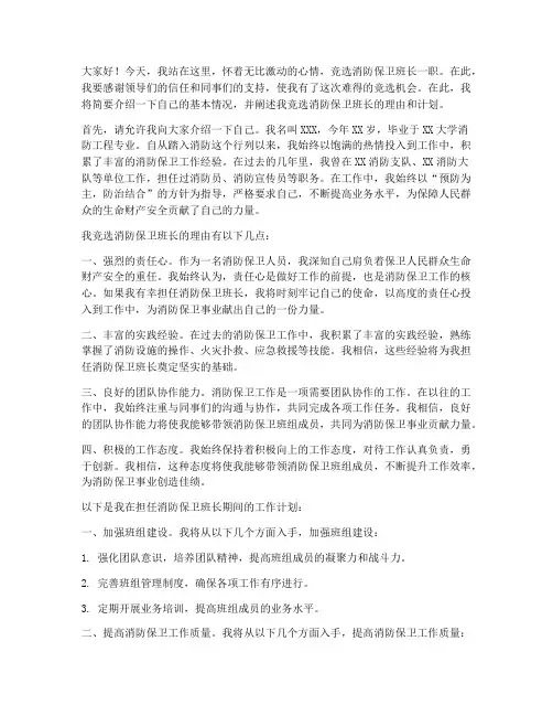 竞聘消防保卫班长演讲稿