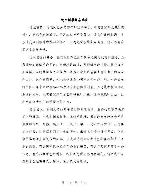 初中同学聚会感言（3篇）