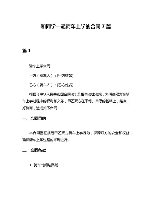 和同学一起骑车上学的合同7篇