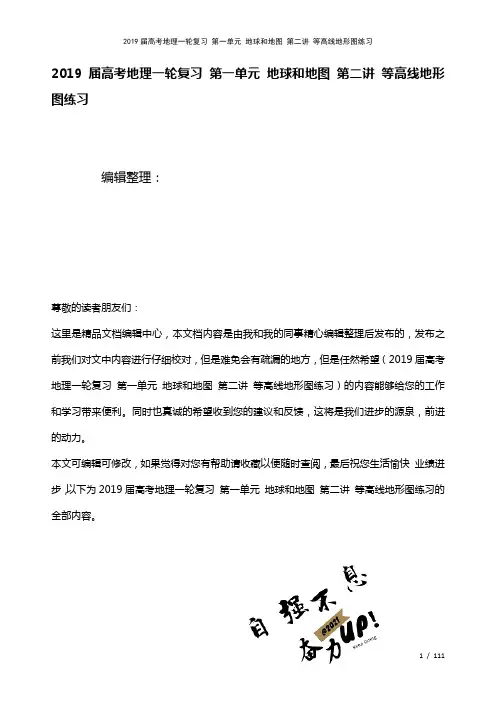 近年届高考地理一轮复习第一单元地球和地图第二讲等高线地形图练习(2021年整理)
