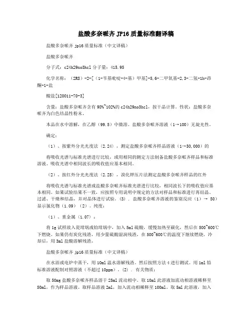 盐酸多奈哌齐JP16质量标准翻译稿