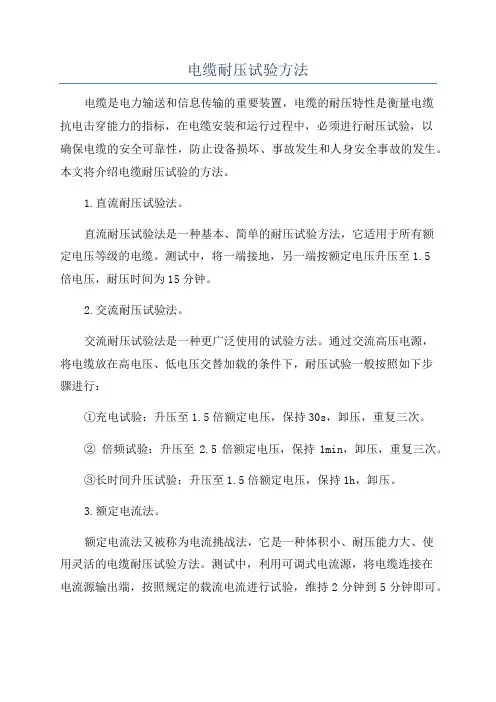 电缆耐压试验方法