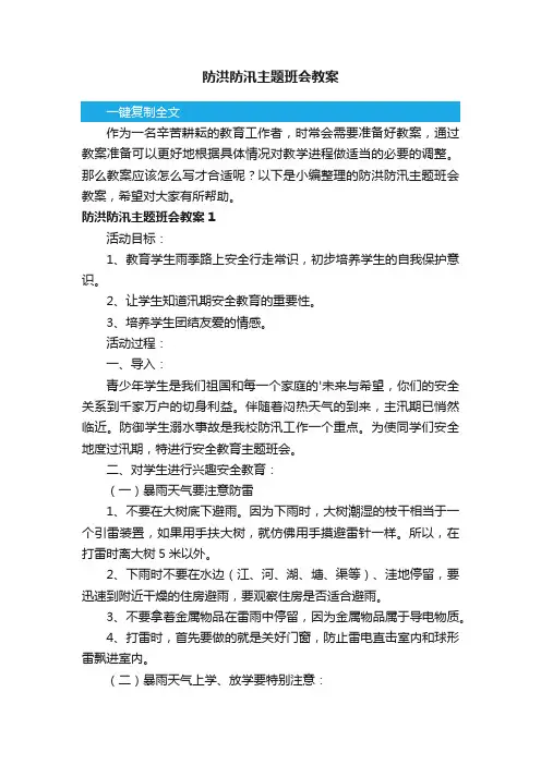 防洪防汛主题班会教案