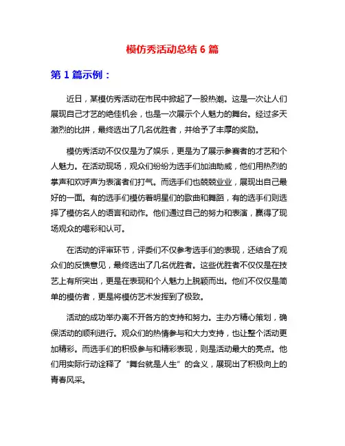 模仿秀活动总结6篇