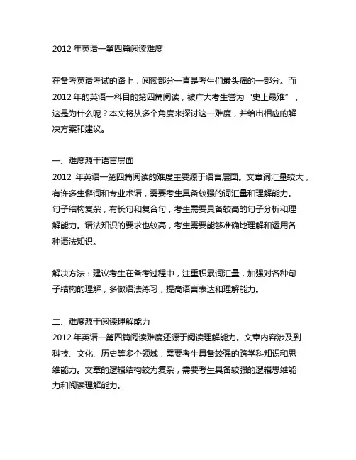 2012年英语一第四篇阅读难度