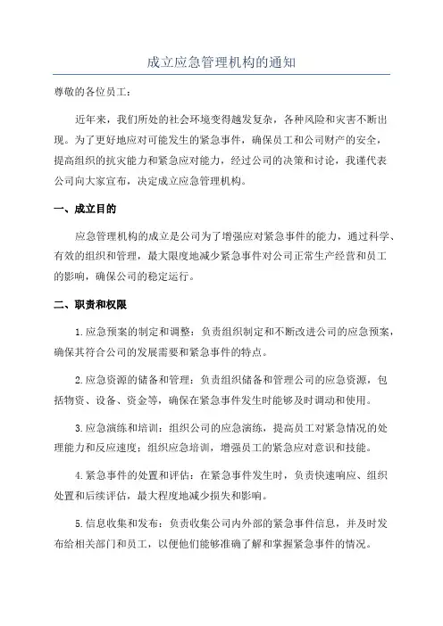 成立应急管理机构的通知