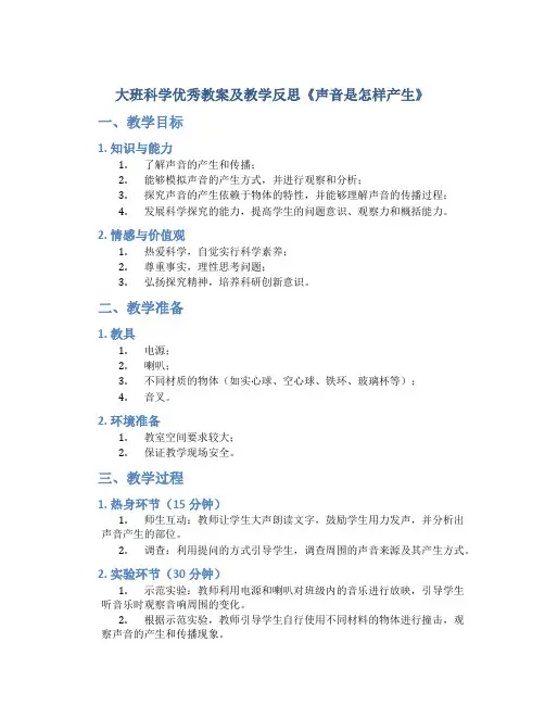 大班科学优秀教案及教学反思《声音是怎样产生》