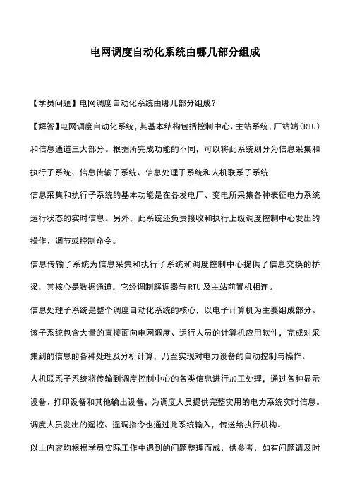 电网调度自动化系统由哪几部分组成
