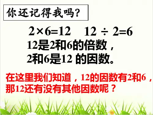 小学数学北师大版ppt《找因数》PPT优质(公开课)1
