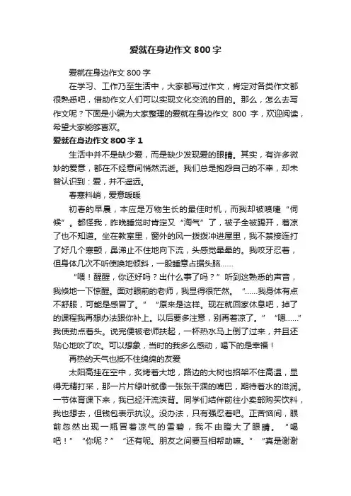 爱就在身边作文800字