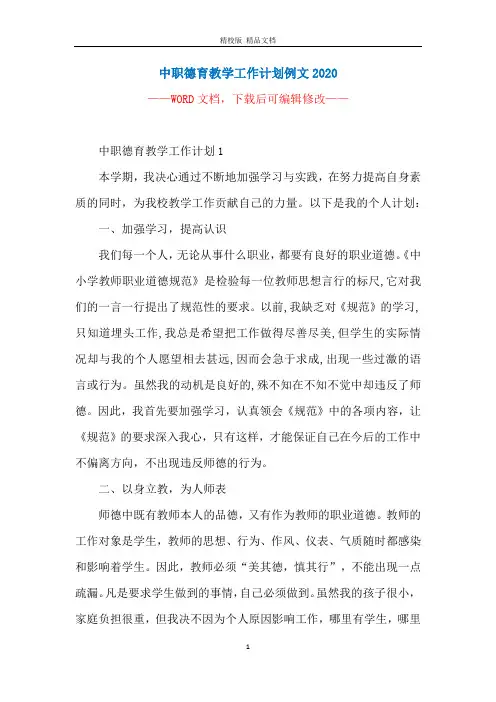 中职德育教学工作计划例文2020