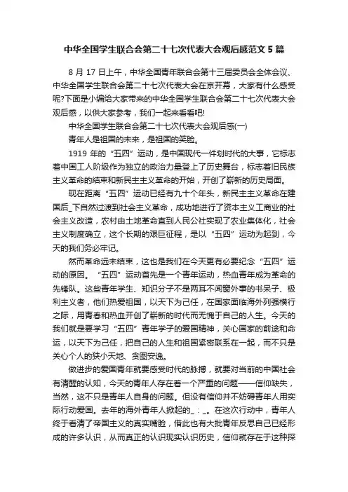 中华全国学生联合会第二十七次代表大会观后感范文5篇