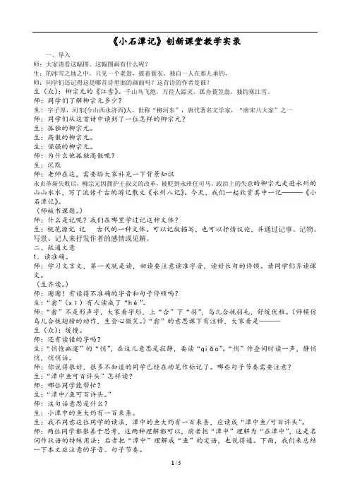 《小石潭记》创新课堂教学实录