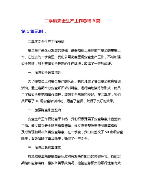 二季度安全生产工作总结9篇