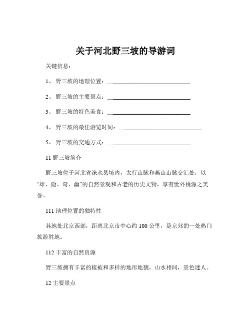 关于河北野三坡的导游词