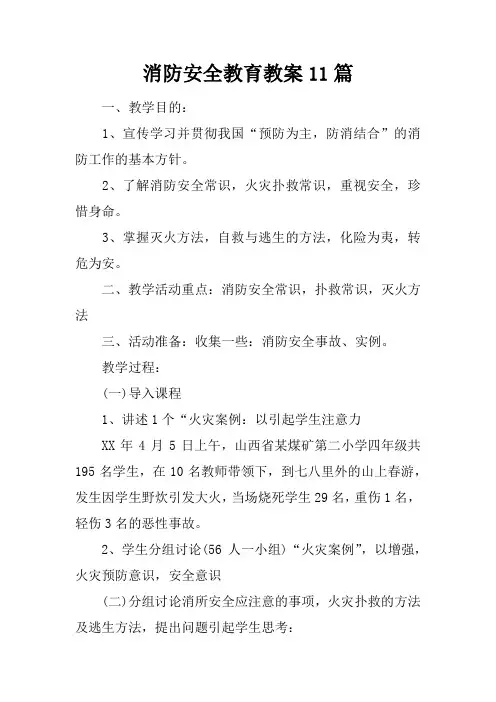 消防安全教育教案11篇