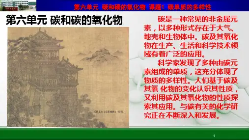 人教版(2024版)九年级化学上册课件-6.1  课题1 碳单质的多样性