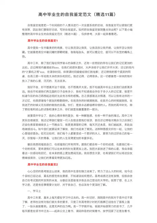 高中毕业生的自我鉴定范文（精选11篇）